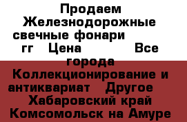 Продаем Железнодорожные свечные фонари 1950-1957гг › Цена ­ 1 500 - Все города Коллекционирование и антиквариат » Другое   . Хабаровский край,Комсомольск-на-Амуре г.